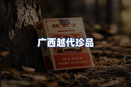 广西越代珍品