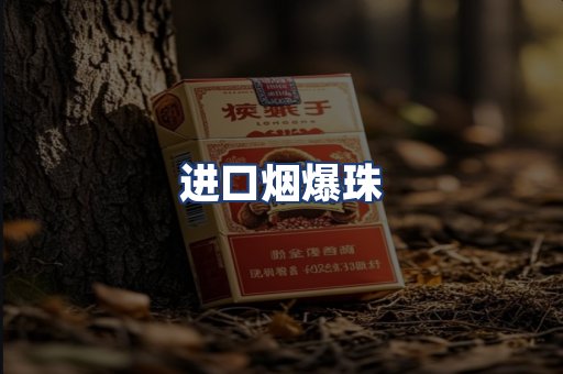 进口烟爆珠