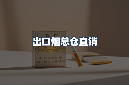 出口烟总仓直销