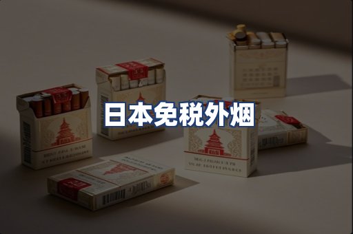 日本免税外烟